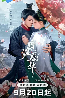 《暗渡春华》全集高清完整版在线观看与剧情解析