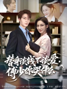 替身谈钱不谈爱，傅少你哭什么＆别谈恋爱，姐只想搞事业