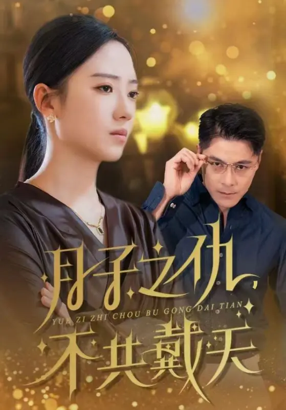 《月子之仇不共戴天》全集高清完整版在线观看与剧情解析