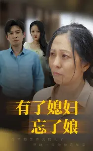 《有了媳妇忘了娘》全集高清完整版在线观看与剧情解析