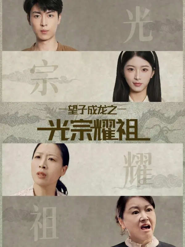 《望子成龙之光宗耀祖》全集高清完整版在线观看与剧情解析