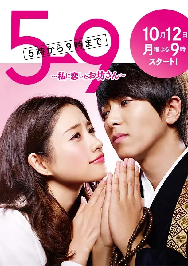 《朝5晚9:帅气和尚爱上我》全集高清完整版在线观看与剧情解析