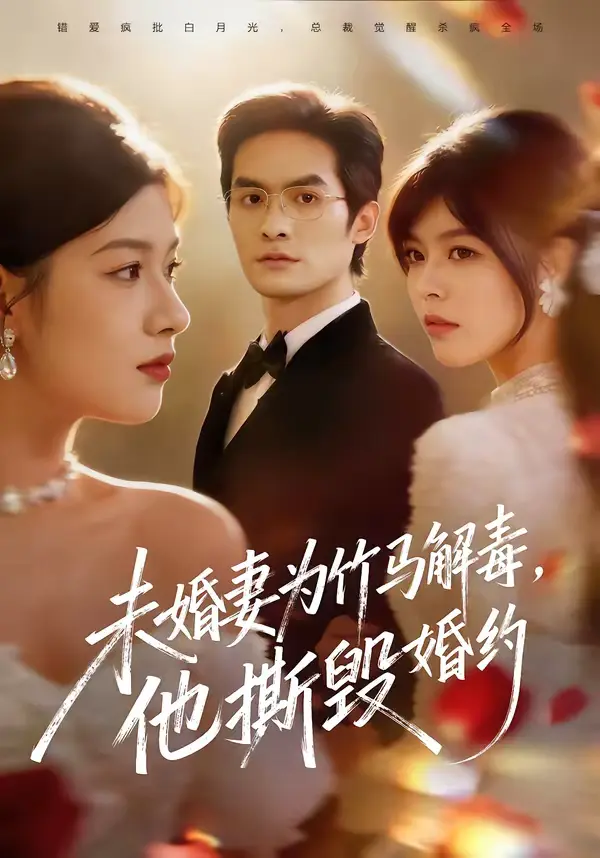 《未婚妻为竹马解毒,他撕毁婚约》全集高清完整版在线观看与剧情解析