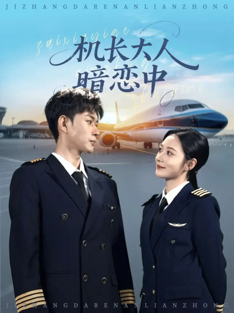 《机长大人暗恋中》全集高清完整版在线观看与剧情解析