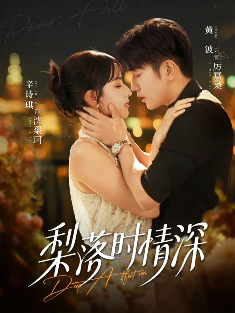 《梨落时情深》全集高清完整版在线观看与剧情解析