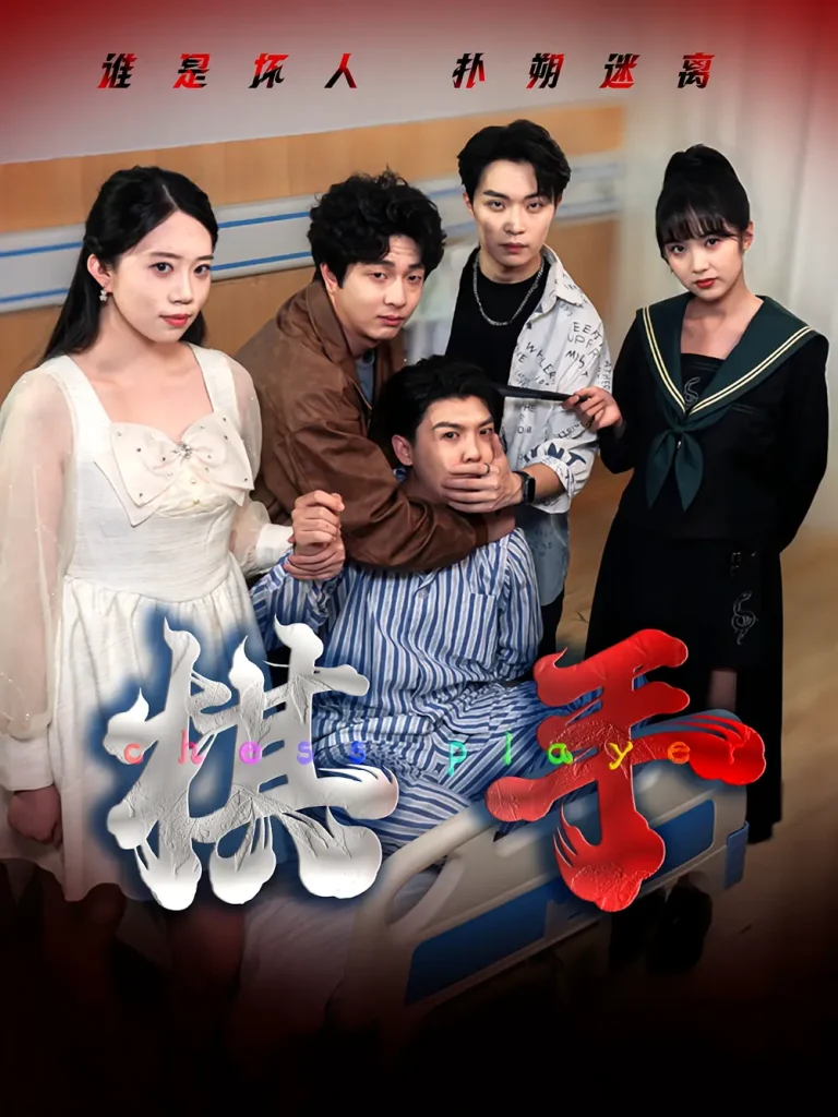 《棋手》全集高清完整版在线观看与剧情解析