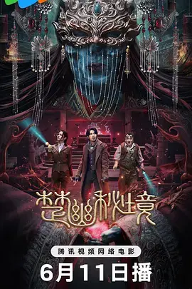 《楚幽秘境》全集高清完整版在线观看与剧情解析