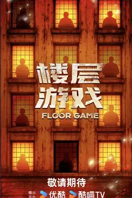 《楼层游戏（加更版）》全集高清完整版在线观看与剧情解析