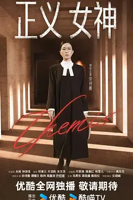 《正义女神国语》全集高清完整版在线观看与剧情解析