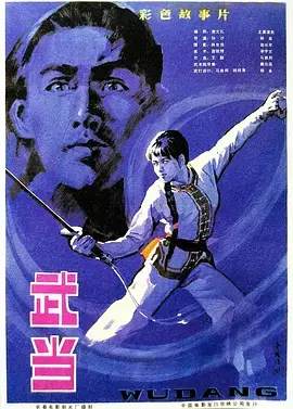 《武当1983》全集高清完整版在线观看与剧情解析