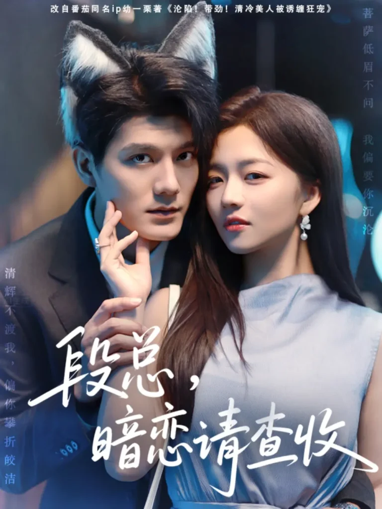 《段总暗恋请查收》全集高清完整版在线观看与剧情解析