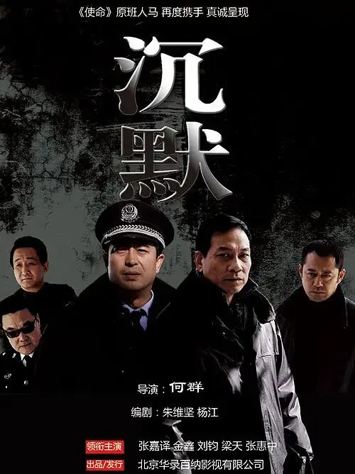 《沉默2011》全集高清完整版在线观看与剧情解析