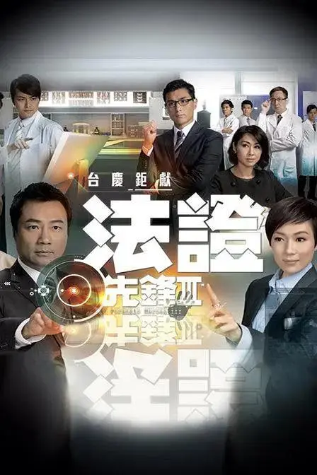 《法证先锋3国语》全集高清完整版在线观看与剧情解析