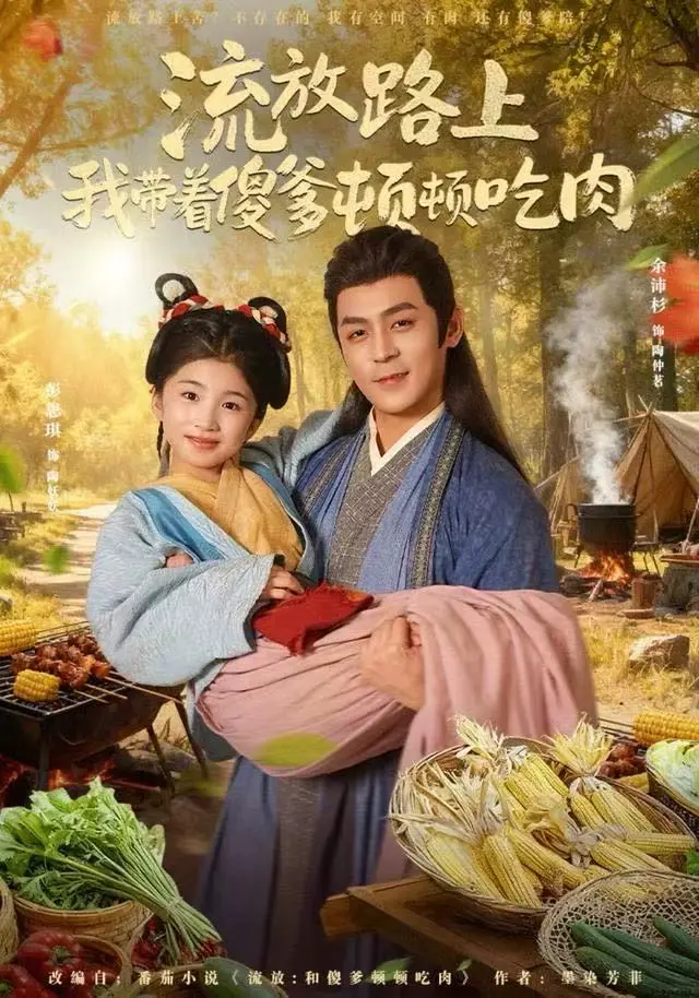 《流放路上我带着傻爹顿顿吃肉》全集高清完整版在线观看与剧情解析