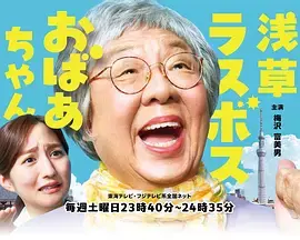 《浅草终极大魔王奶奶》全集高清完整版在线观看与剧情解析