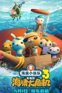 海底小纵队：海啸大危机[电影解说]