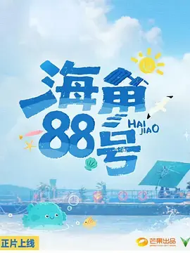 《海角88号》全集高清完整版在线观看与剧情解析