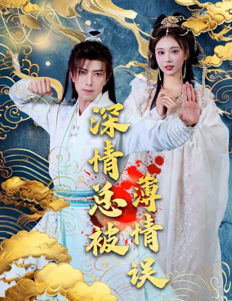 《深情总被薄情误》全集高清完整版在线观看与剧情解析