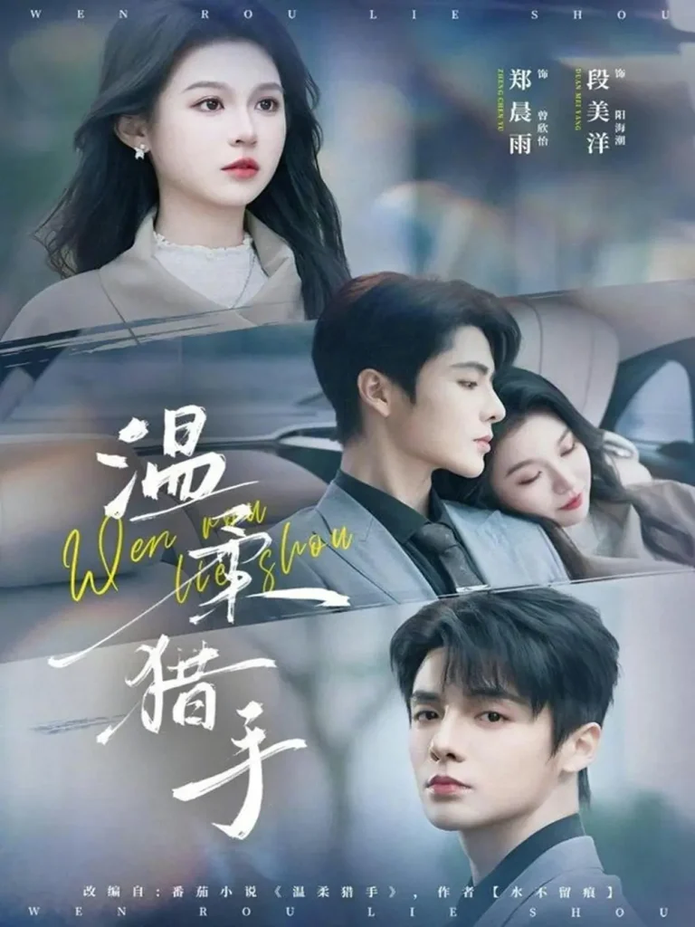 《温柔猎手》全集高清完整版在线观看与剧情解析