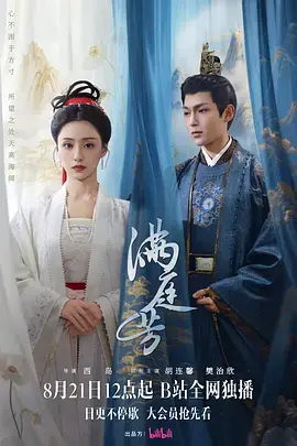 《满庭芳》全集高清完整版在线观看与剧情解析