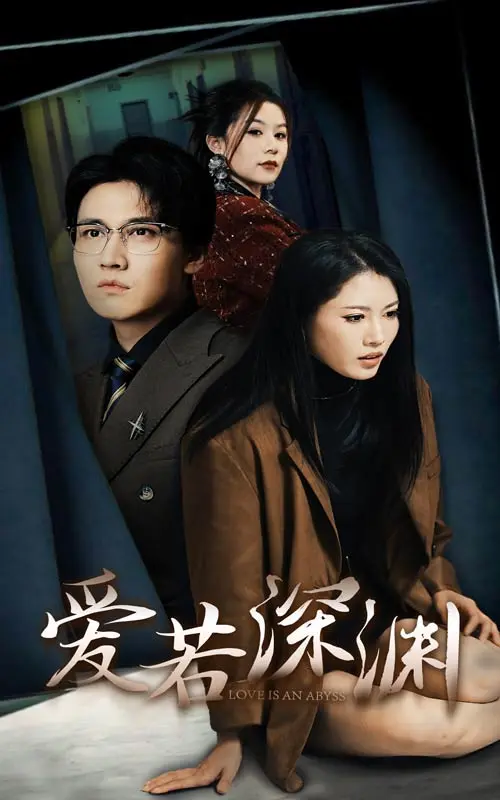 《爱若深渊》全集高清完整版在线观看与剧情解析