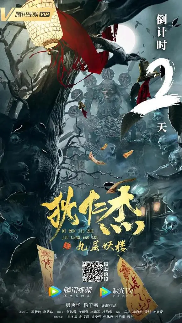 《狄仁杰之九层妖楼》全集高清完整版在线观看与剧情解析