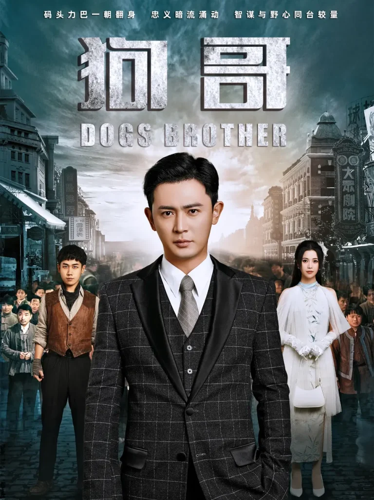 《狗哥》全集高清完整版在线观看与剧情解析