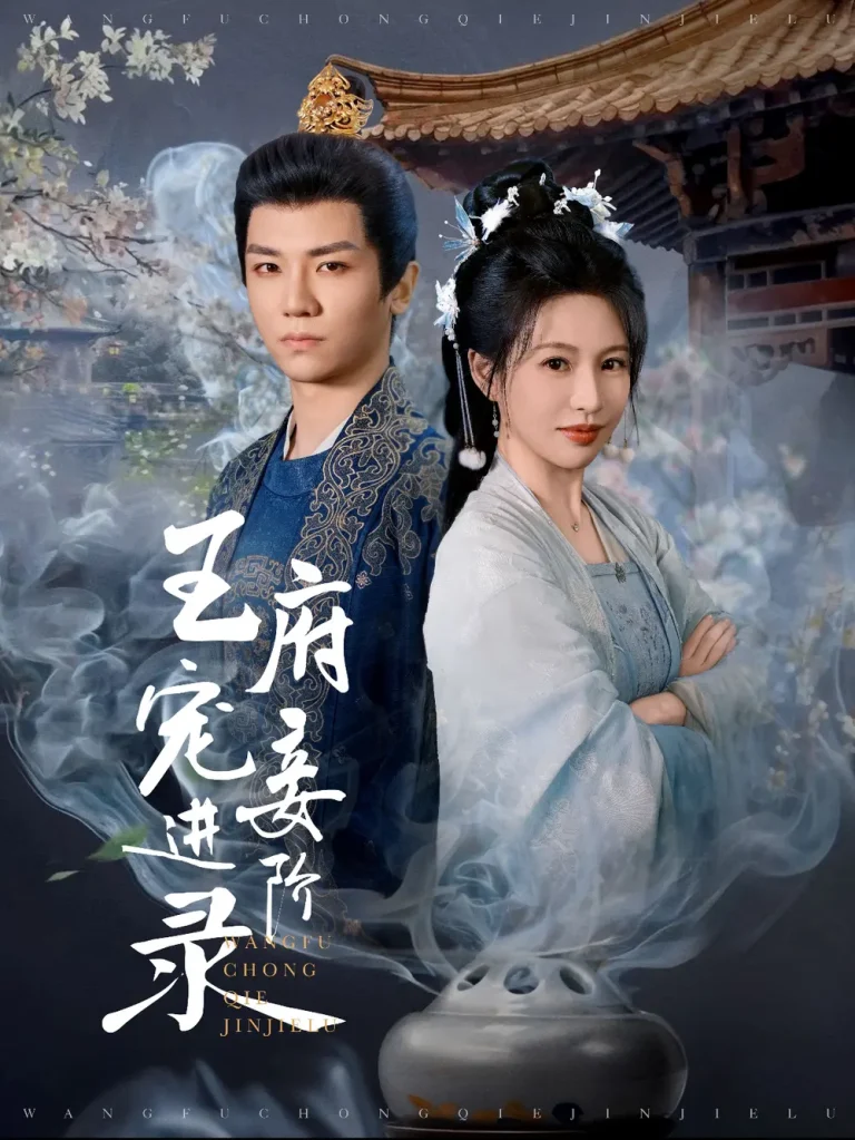 《王府宠妾进阶录》全集高清完整版在线观看与剧情解析
