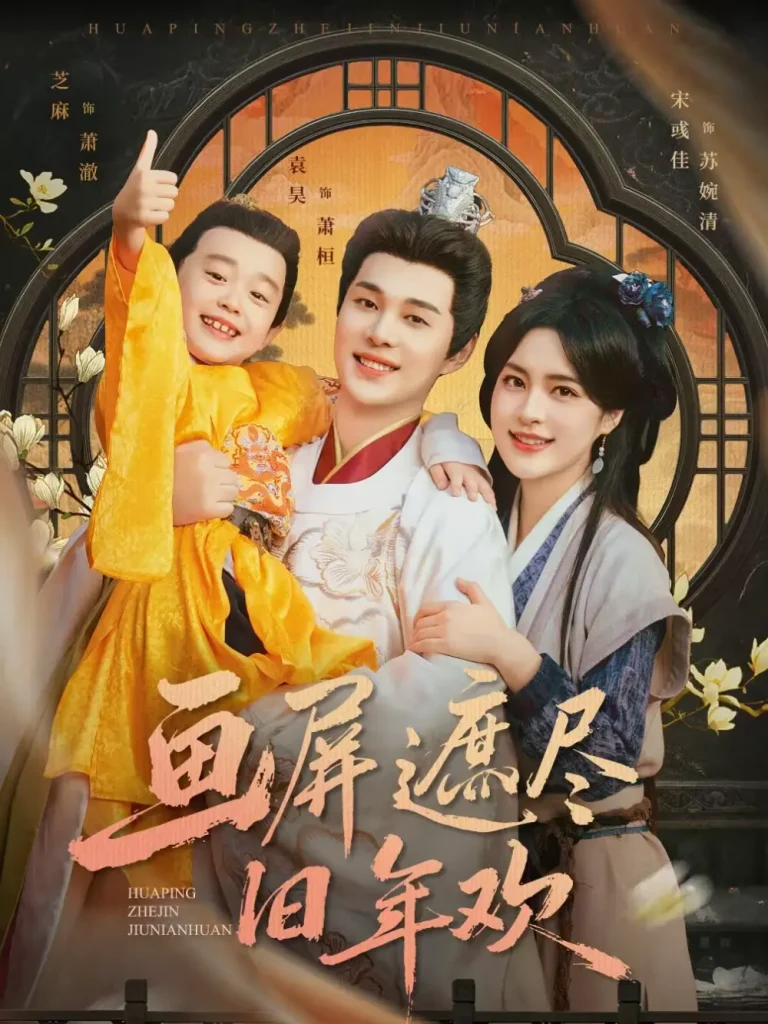 《画屏遮尽旧年欢》全集高清完整版在线观看与剧情解析