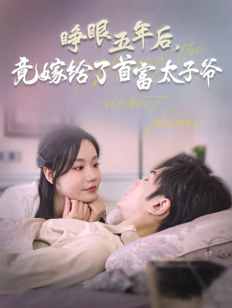 《睁眼五年后竟嫁给了首富太子爷》全集高清完整版在线观看与剧情解析