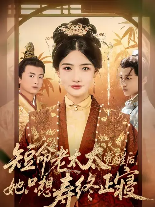 《短命老太太觉醒后，她只想寿终正寝》全集高清完整版在线观看与剧情解析