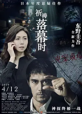 《祈祷落幕时[电影解说]》全集高清完整版在线观看与剧情解析