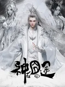 神在囧途