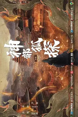 《神都狐探》全集高清完整版在线观看与剧情解析