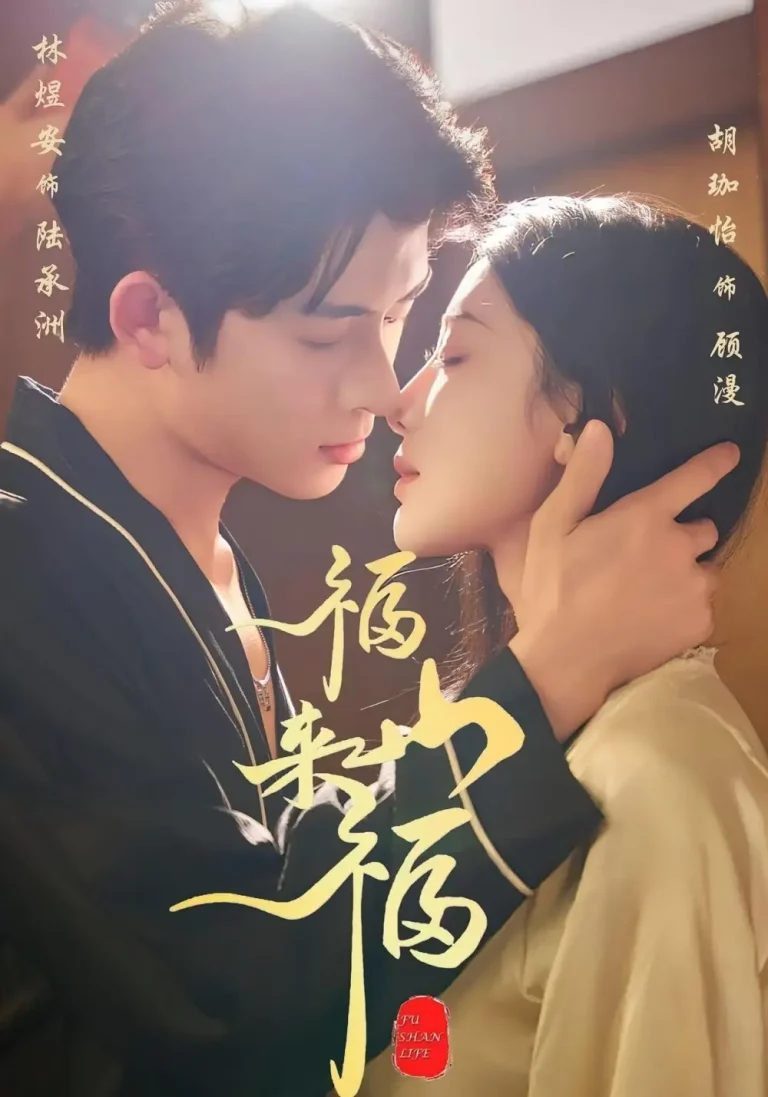 《福山来福》全集高清完整版在线观看与剧情解析