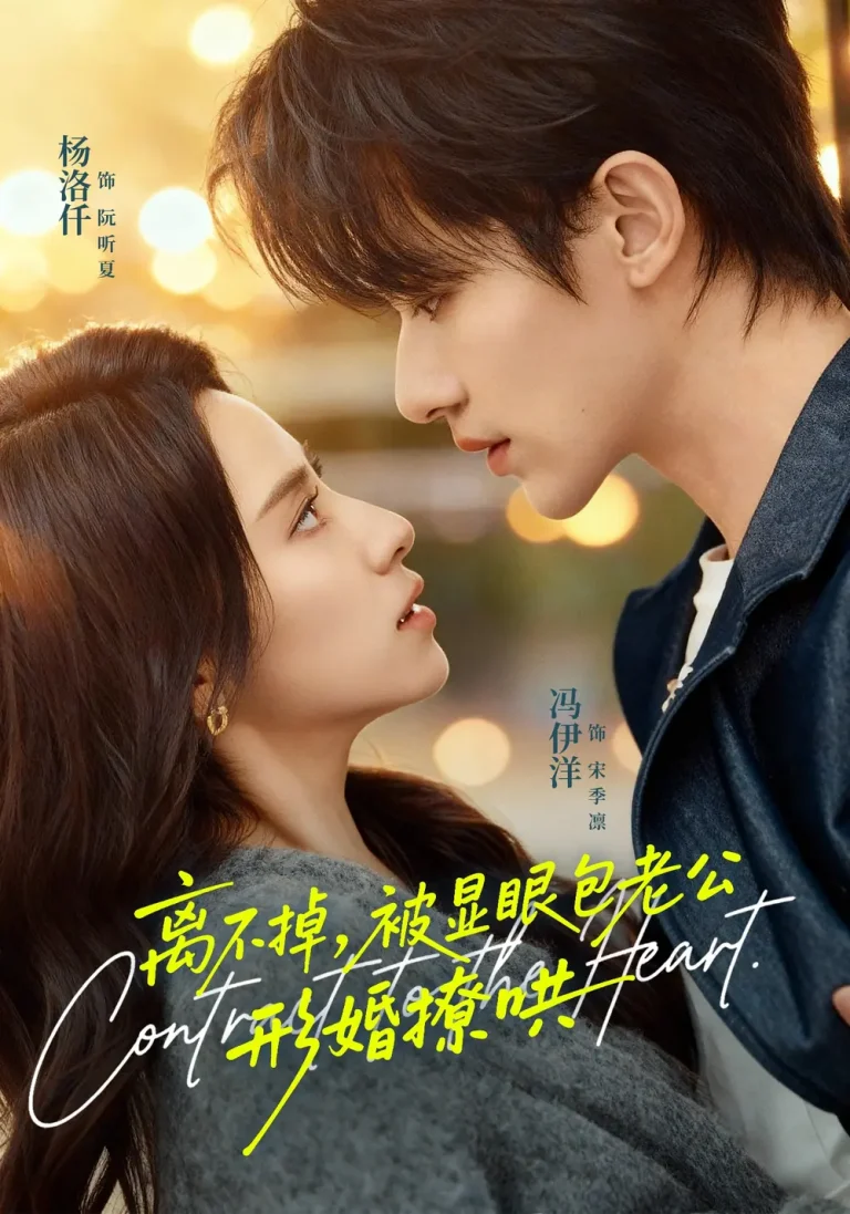 《离不掉，被显眼包老公形婚撩哄》全集高清完整版在线观看与剧情解析