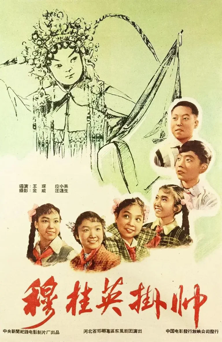《穆桂英挂帅1959》全集高清完整版在线观看与剧情解析