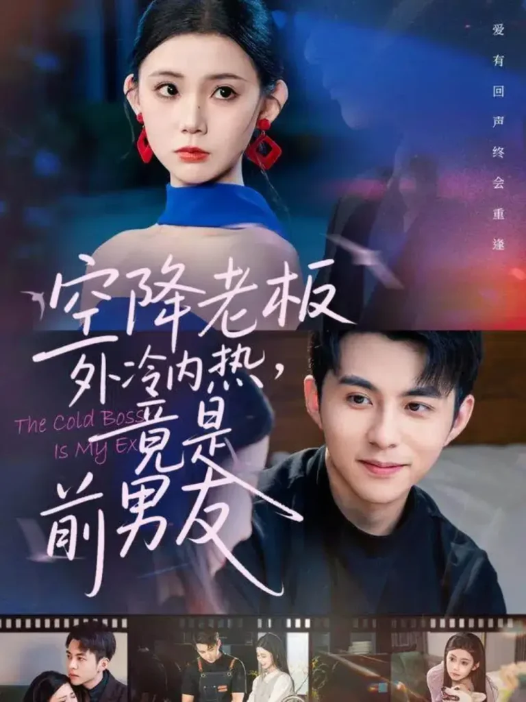 《空降老板外冷内热，竟是前男友》全集高清完整版在线观看与剧情解析