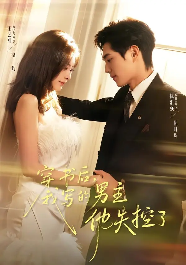 《穿书后，我写的男主他失控了》全集高清完整版在线观看与剧情解析