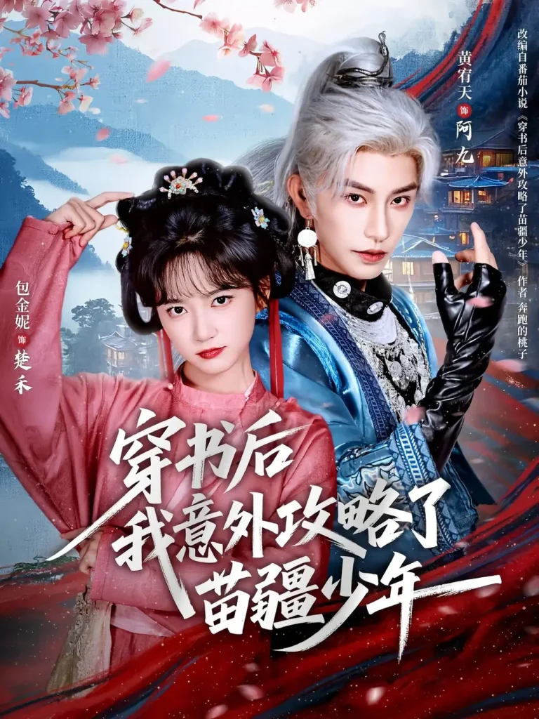 《穿书后我意外攻略了苗疆少年》全集高清完整版在线观看与剧情解析