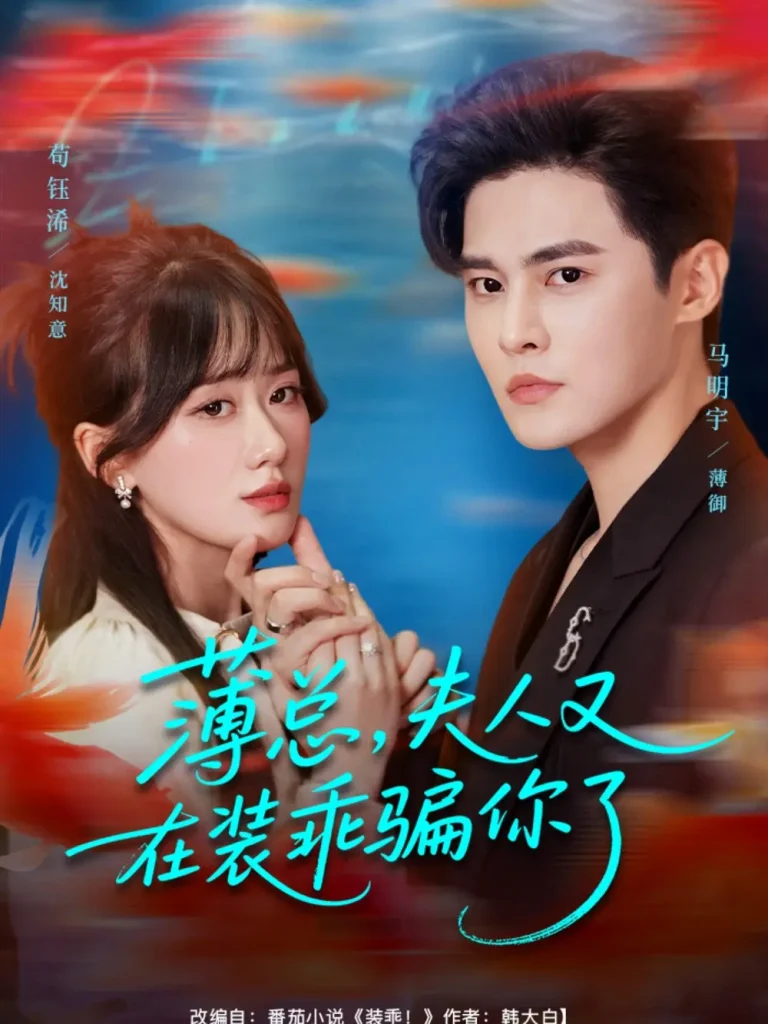 《穿书后我把反派霍爷拿下了》全集高清完整版在线观看与剧情解析