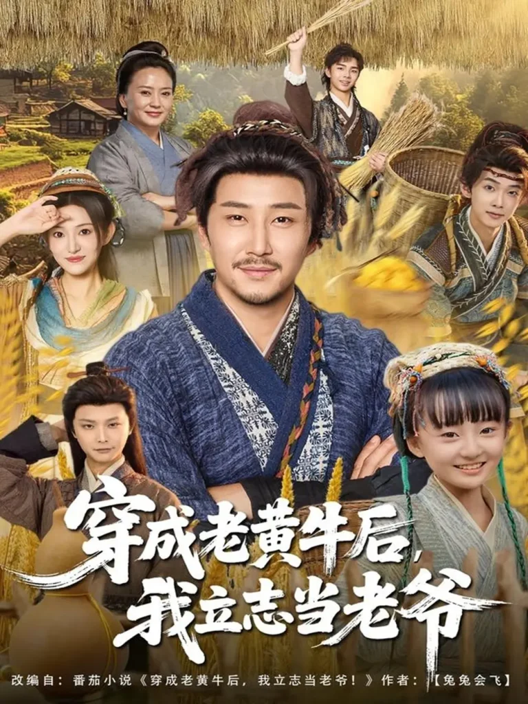 《穿成老黄牛后我立志当老爷》全集高清完整版在线观看与剧情解析