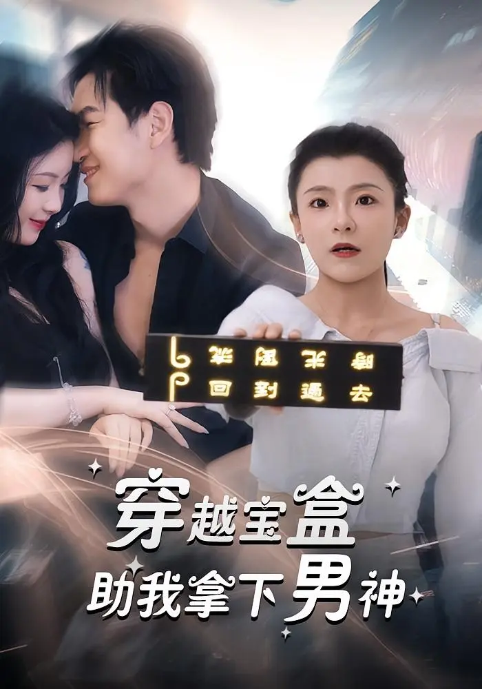 《穿越宝盒助我拿下男神》全集高清完整版在线观看与剧情解析