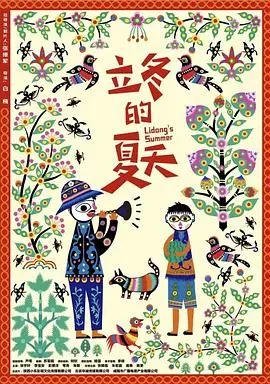 《立冬的夏天》全集高清完整版在线观看与剧情解析