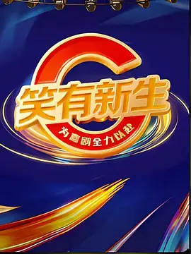 《笑有新生》全集高清完整版在线观看与剧情解析