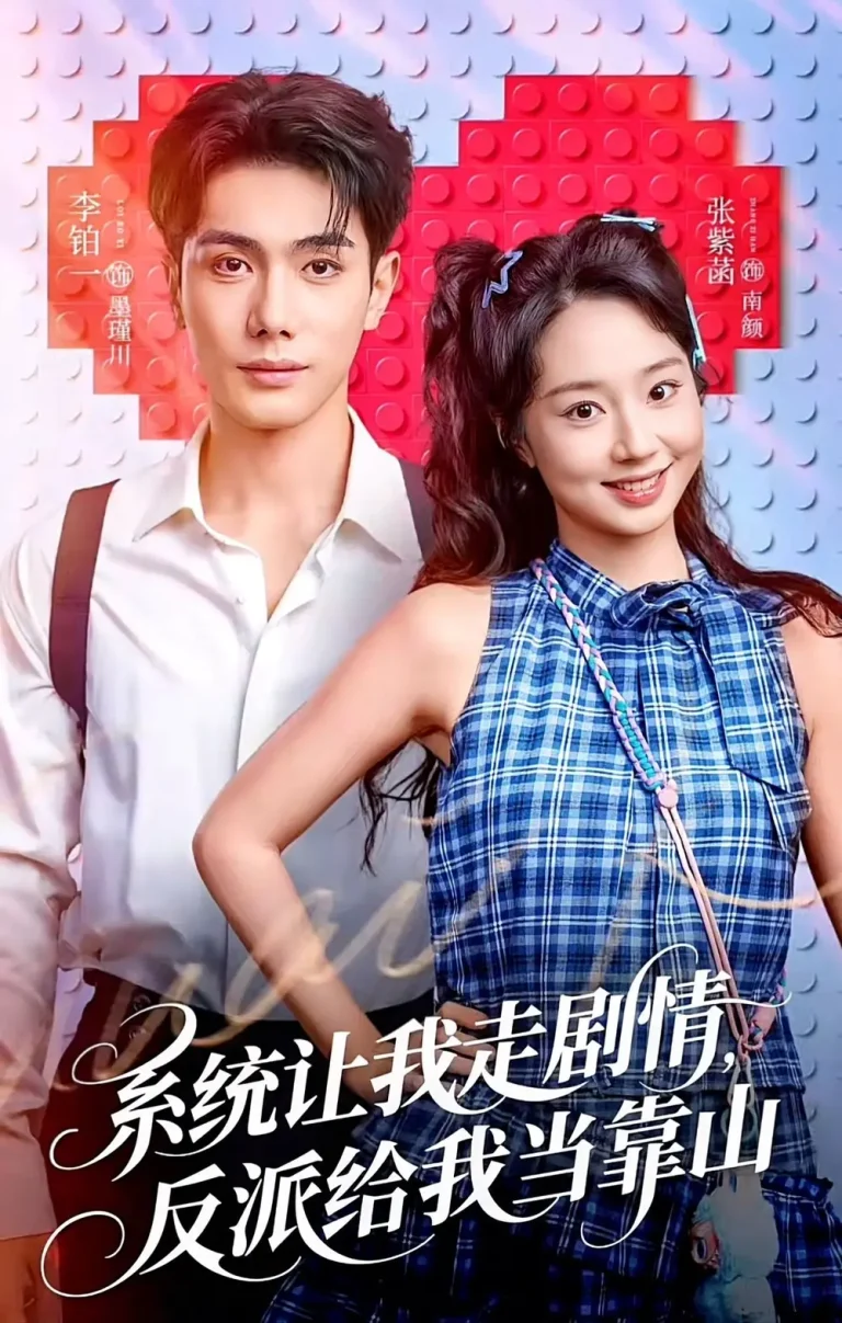 《系统让我走剧情，反派给我当靠山》全集高清完整版在线观看与剧情解析