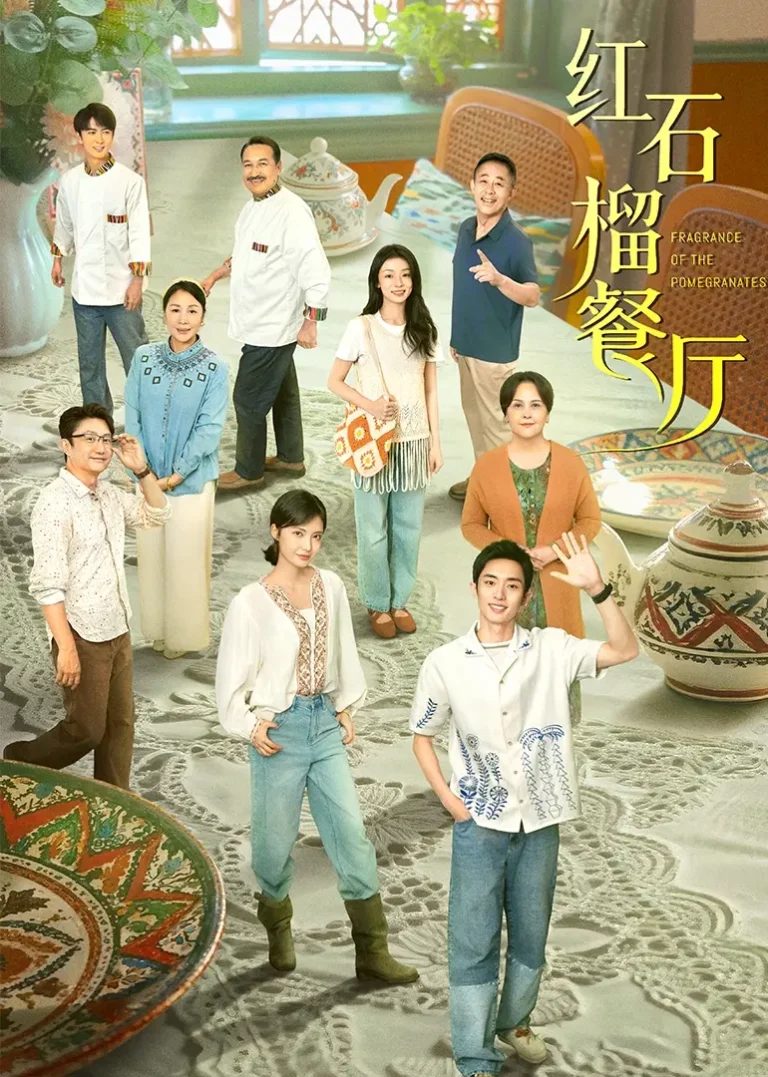 《红石榴餐厅》全集高清完整版在线观看与剧情解析