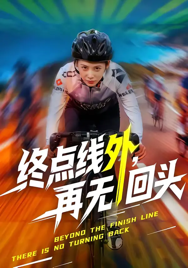 《终点线外,再无回头》全集高清完整版在线观看与剧情解析