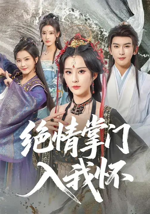 《绝情掌门入我怀》全集高清完整版在线观看与剧情解析