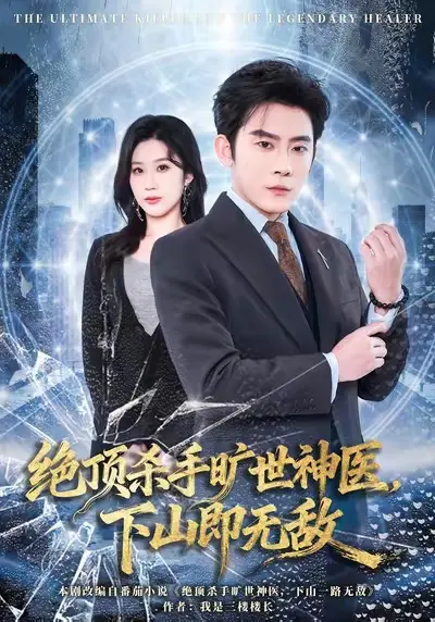 绝顶杀手旷世神医，下山即无敌